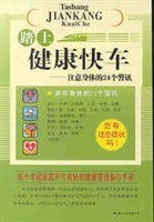 踏上健康快车 pdf epub mobi 电子书 下载