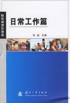 日常工作篇-职场英语加油站 pdf epub mobi 电子书 下载