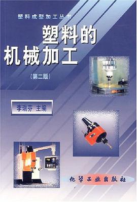 塑料的机械加工/塑料成型加工丛书 pdf epub mobi 电子书 下载