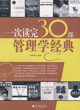 一次读完30部管理学经典 pdf epub mobi 电子书 下载