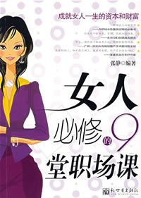 女人必修的9堂职场课 pdf epub mobi 电子书 下载