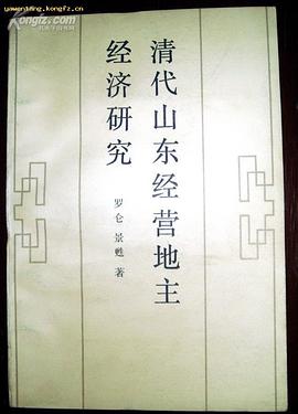 清代山东经营地主经济研究 pdf epub mobi 电子书 下载