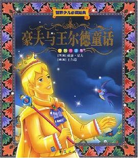 豪夫与王尔德童话 pdf epub mobi 电子书 下载