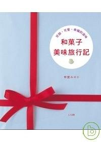 和菓子美味旅行記 pdf epub mobi 电子书 下载