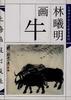 林曦明画牛 pdf epub mobi 电子书 下载