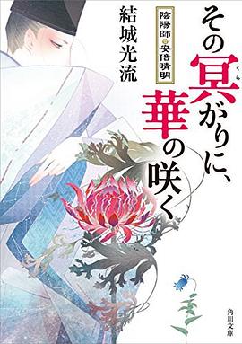 その冥がりに、華の咲く 陰陽師・安倍晴明 pdf epub mobi 电子书 下载
