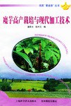 魔芋高产栽培与现代加工技术 pdf epub mobi 电子书 下载