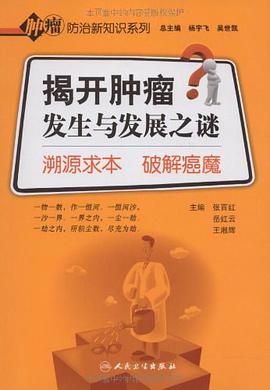揭开肿瘤发生与发展之迷 pdf epub mobi 电子书 下载