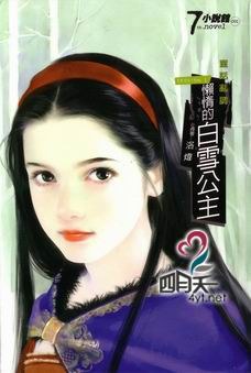 懶惰的白雪公主 pdf epub mobi 电子书 下载