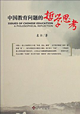 中国教育问题的哲学思考 pdf epub mobi 电子书 下载