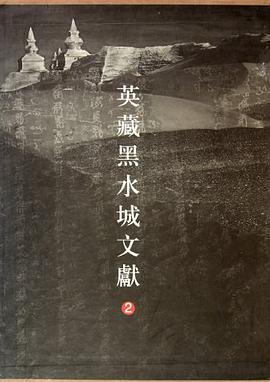英藏黑水城文獻 2 pdf epub mobi 電子書 下載