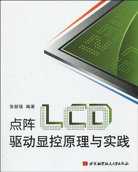 点阵LCD驱动显控原理与实践