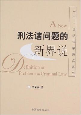 刑法诸问题的新界说 pdf epub mobi 电子书 下载
