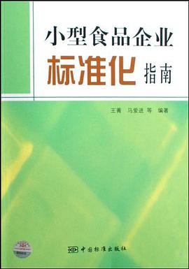 小型食品企业标准化指南 pdf epub mobi 电子书 下载