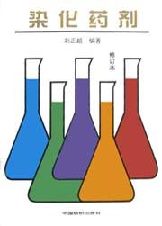 染化药剂 pdf epub mobi 电子书 下载