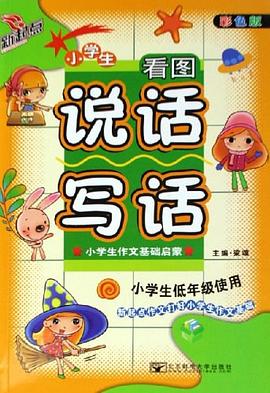 小学生看图说话写话 pdf epub mobi 电子书 下载