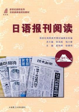 日语报刊阅读 pdf epub mobi 电子书 下载