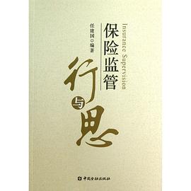 保险监管行与思 pdf epub mobi 电子书 下载
