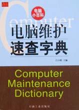 电脑维护速查字典 pdf epub mobi 电子书 下载
