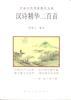 汉诗精华二百首 pdf epub mobi 电子书 下载