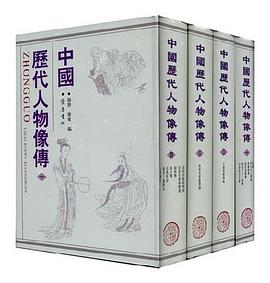 中国历代人物像传 pdf epub mobi 电子书 下载
