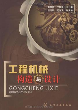 工程机械构造与设计 pdf epub mobi 下载