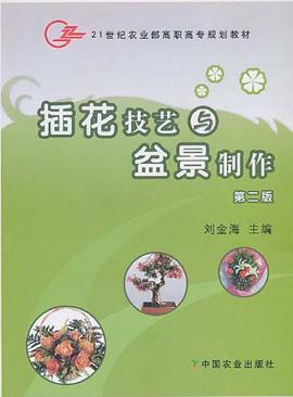 插花技艺与盆景制作 pdf epub mobi 电子书 下载