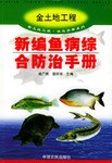 新编鱼病综合防治手册 pdf epub mobi 电子书 下载