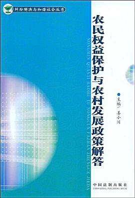 农民权益保护与农村发展政策解答 pdf epub mobi 电子书 下载