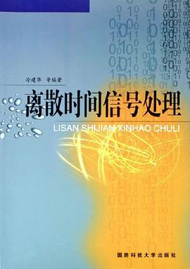 离散时间信号处理 pdf epub mobi 电子书 下载