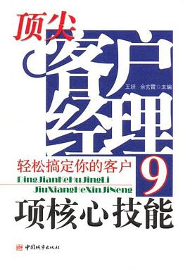 顶尖客户经理9项核心技能 pdf epub mobi 电子书 下载