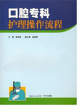 口腔专科护理操作流程 pdf epub mobi 电子书 下载