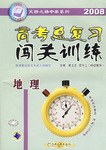 高考总复习闯关训练.地理