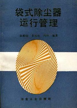 袋式除尘器运行管理 pdf epub mobi 电子书 下载