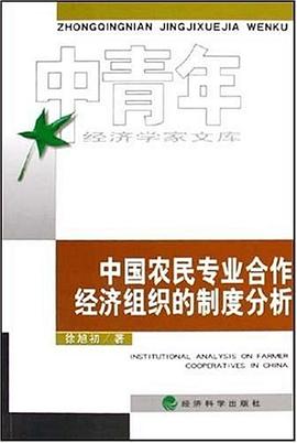 中国农民专业合作经济组织的制度分析 pdf epub mobi 电子书 下载