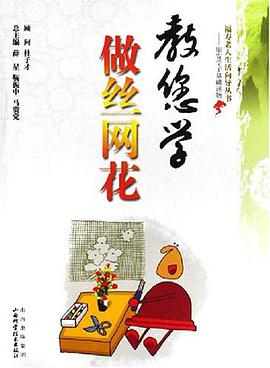 教您学做丝网花 pdf epub mobi 电子书 下载
