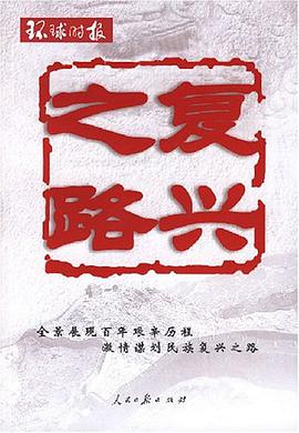 复兴之路 pdf epub mobi 电子书 下载
