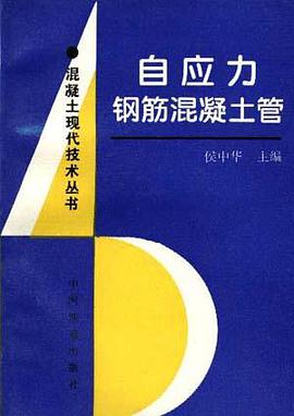自应力钢筋混凝土管 pdf epub mobi 电子书 下载