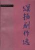 颂扬剧作选 pdf epub mobi 电子书 下载