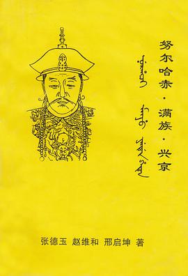 努尔哈赤·满族·兴京 pdf epub mobi 电子书 下载