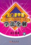 龙门新学案·学法全解 pdf epub mobi 电子书 下载