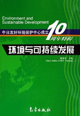 環境與可持續發展-中日友好環境保護中心成立10周年特輯 pdf epub mobi 電子書 下載
