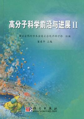 高分子科学前沿与进展II pdf epub mobi 电子书 下载
