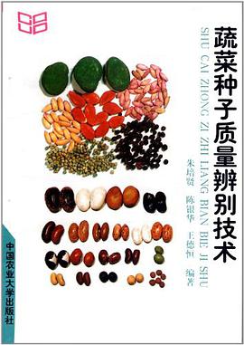 蔬菜种子质量辨别技术 pdf epub mobi 电子书 下载