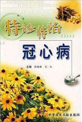 特诊特治冠心病 pdf epub mobi 电子书 下载
