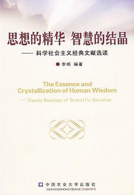思想的精华 智慧的结晶-科学社会主义经典文献选读 pdf epub mobi 电子书 下载
