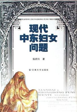 现代中东妇女问题