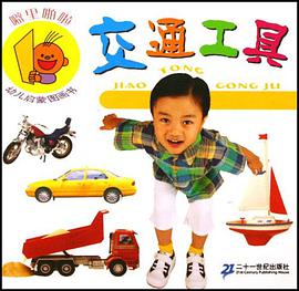 交通工具-噼里啪啦幼儿启蒙图画书 pdf epub mobi 电子书 下载