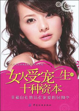 女人受宠一生的十种资本 pdf epub mobi 电子书 下载