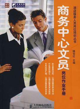 商务中心文员岗位作业手册 pdf epub mobi 电子书 下载